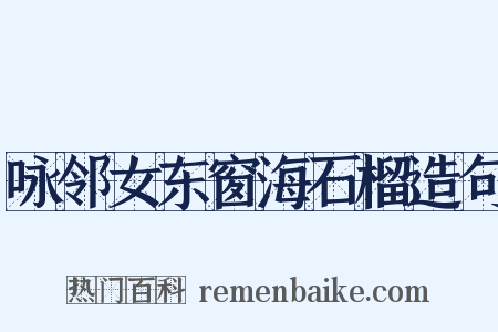 咏邻女东窗海石榴造句是什么意思的图片